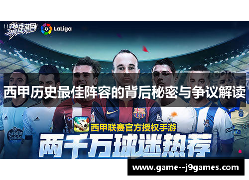 西甲历史最佳阵容的背后秘密与争议解读 西甲历史最佳阵容的背后秘密与争议解读