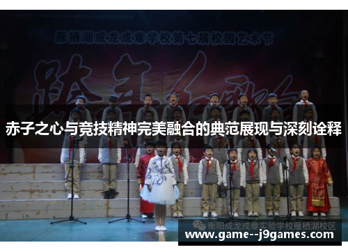 赤子之心与竞技精神完美融合的典范展现与深刻诠释
