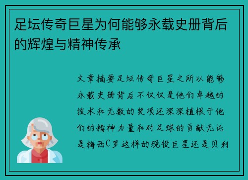 足坛传奇巨星为何能够永载史册背后的辉煌与精神传承