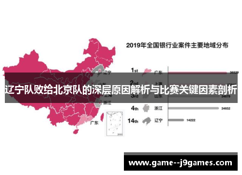 辽宁队败给北京队的深层原因解析与比赛关键因素剖析