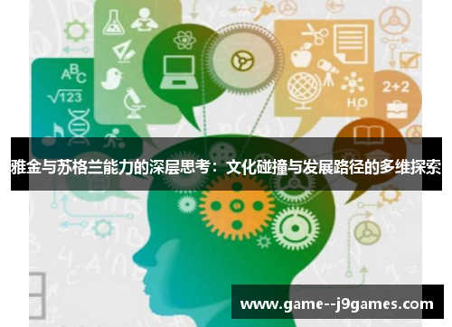 雅金与苏格兰能力的深层思考：文化碰撞与发展路径的多维探索