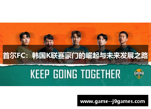 首尔FC：韩国K联赛豪门的崛起与未来发展之路