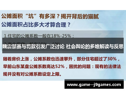 魏震禁赛与罚款引发广泛讨论 社会舆论的多维解读与反思