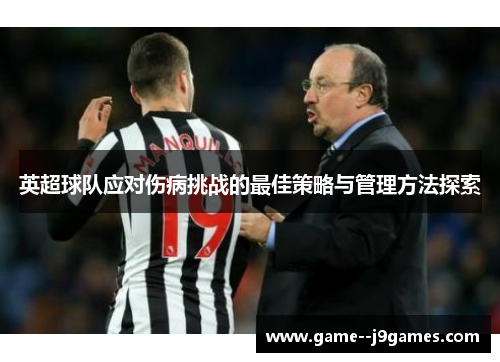 英超球队应对伤病挑战的最佳策略与管理方法探索