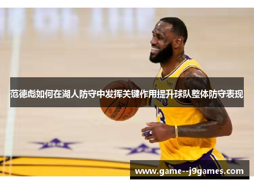 范德彪如何在湖人防守中发挥关键作用提升球队整体防守表现