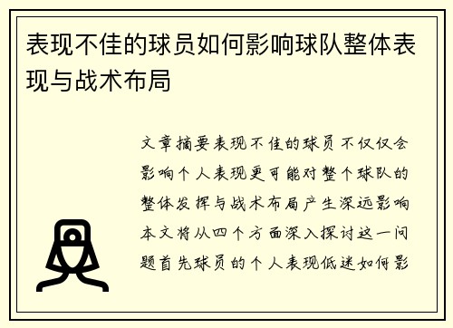 表现不佳的球员如何影响球队整体表现与战术布局 表现不佳的球员如何影响球队整体表现与战术布局