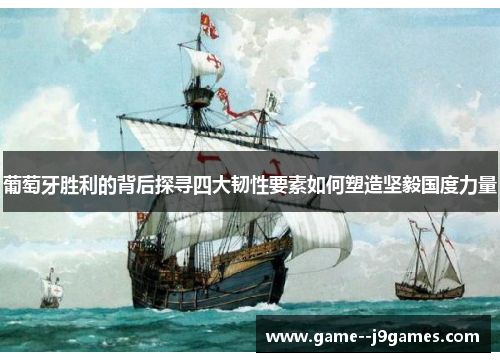 葡萄牙胜利的背后探寻四大韧性要素如何塑造坚毅国度力量