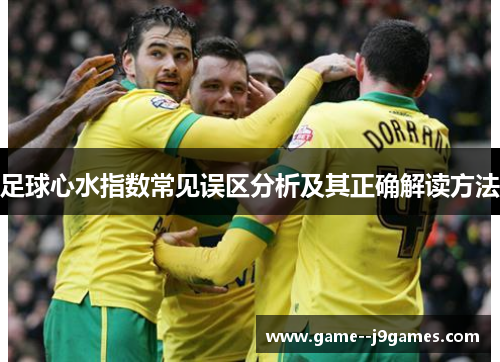 足球心水指数常见误区分析及其正确解读方法