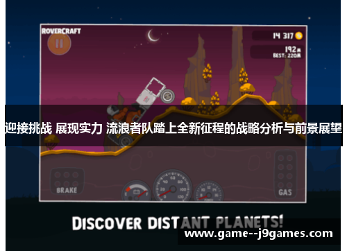 迎接挑战 展现实力 流浪者队踏上全新征程的战略分析与前景展望