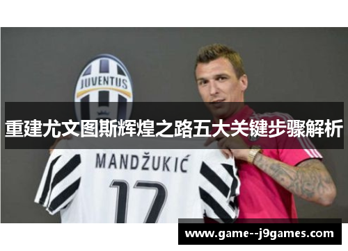 重建尤文图斯辉煌之路五大关键步骤解析 重建尤文图斯辉煌之路五大关键步骤解析