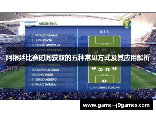 阿根廷比赛时间获取的五种常见方式及其应用解析
