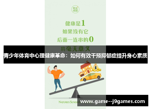 青少年体育中心理健康革命:如何有效干预抑郁症提升身心素质 青少年体育中心理健康革命:如何有效干预抑郁症提升身心素质