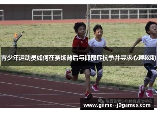青少年运动员如何在赛场背后与抑郁症抗争并寻求心理救助