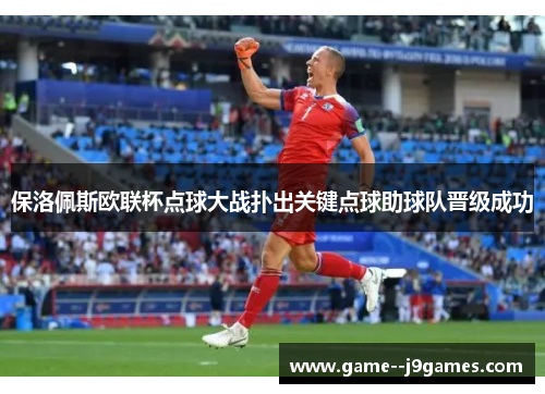 保洛佩斯欧联杯点球大战扑出关键点球助球队晋级成功 保洛佩斯欧联杯点球大战扑出关键点球助球队晋级成功