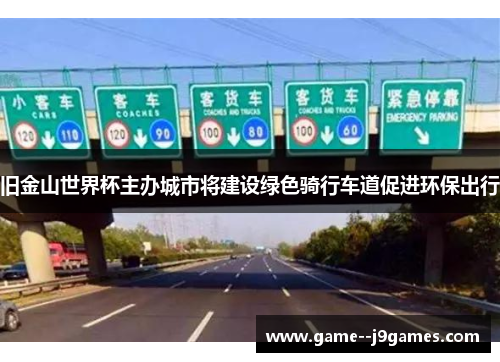 旧金山世界杯主办城市将建设绿色骑行车道促进环保出行 旧金山世界杯主办城市将建设绿色骑行车道促进环保出行