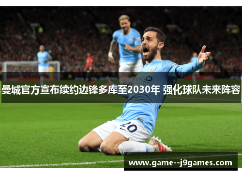 曼城官方宣布续约边锋多库至2030年 强化球队未来阵容