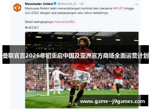 曼联官宣2026年初重启中国及亚洲官方商场全面运营计划 曼联官宣2026年初重启中国及亚洲官方商场全面运营计划