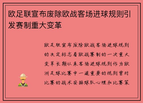 欧足联宣布废除欧战客场进球规则引发赛制重大变革 欧足联宣布废除欧战客场进球规则引发赛制重大变革