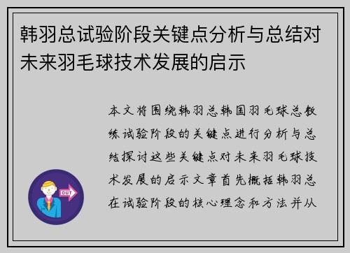 韩羽总试验阶段关键点分析与总结对未来羽毛球技术发展的启示