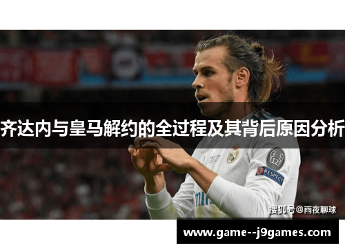 齐达内与皇马解约的全过程及其背后原因分析