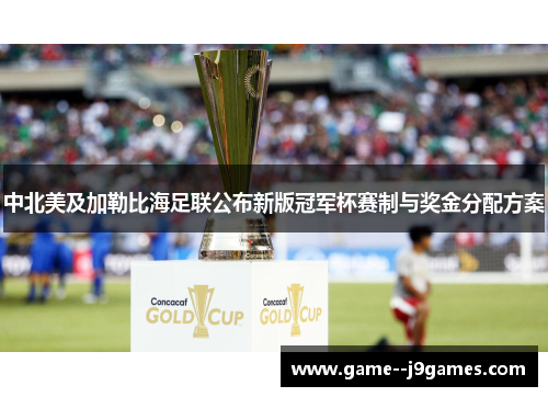 中北美及加勒比海足联公布新版冠军杯赛制与奖金分配方案