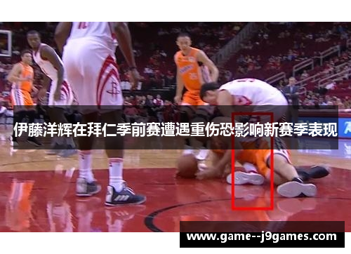 伊藤洋辉在拜仁季前赛遭遇重伤恐影响新赛季表现