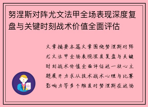 努涅斯对阵尤文法甲全场表现深度复盘与关键时刻战术价值全面评估