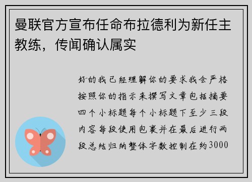 曼联官方宣布任命布拉德利为新任主教练，传闻确认属实