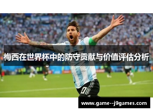 梅西在世界杯中的防守贡献与价值评估分析
