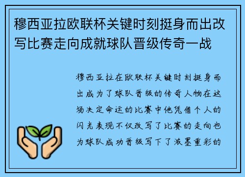 穆西亚拉欧联杯关键时刻挺身而出改写比赛走向成就球队晋级传奇一战