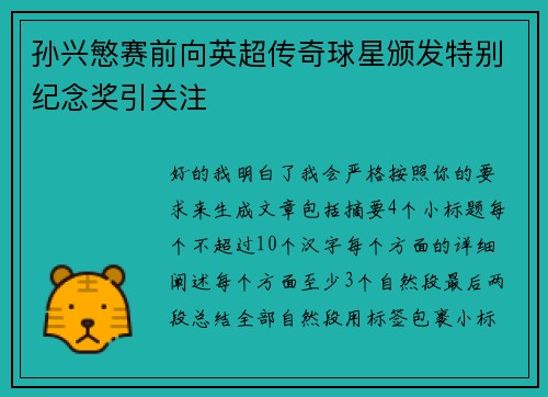 孙兴慜赛前向英超传奇球星颁发特别纪念奖引关注