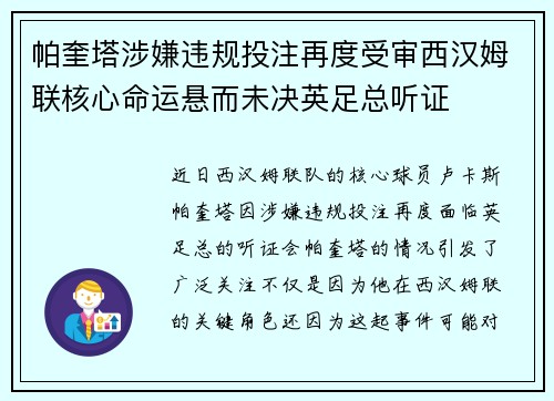 帕奎塔涉嫌违规投注再度受审西汉姆联核心命运悬而未决英足总听证