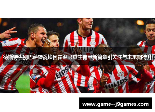 德斯特告别巴萨转战埃因霍温寻重生荷甲新篇章引关注与未来期待升