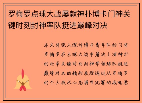 罗梅罗点球大战屡献神扑博卡门神关键时刻封神率队挺进巅峰对决