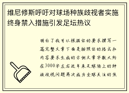 维尼修斯呼吁对球场种族歧视者实施终身禁入措施引发足坛热议