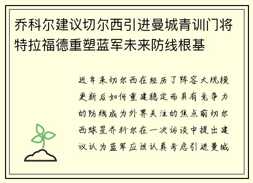 乔科尔建议切尔西引进曼城青训门将特拉福德重塑蓝军未来防线根基