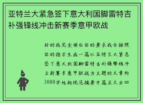 亚特兰大紧急签下意大利国脚雷特吉补强锋线冲击新赛季意甲欧战