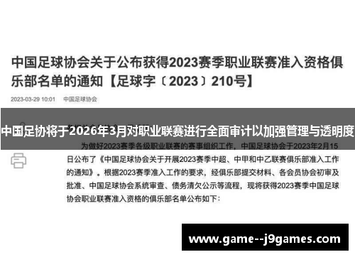 中国足协将于2026年3月对职业联赛进行全面审计以加强管理与透明度 中国足协将于2026年3月对职业联赛进行全面审计以加强管理与透明度