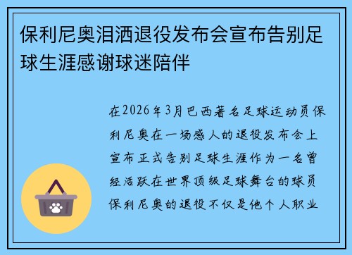保利尼奥泪洒退役发布会宣布告别足球生涯感谢球迷陪伴