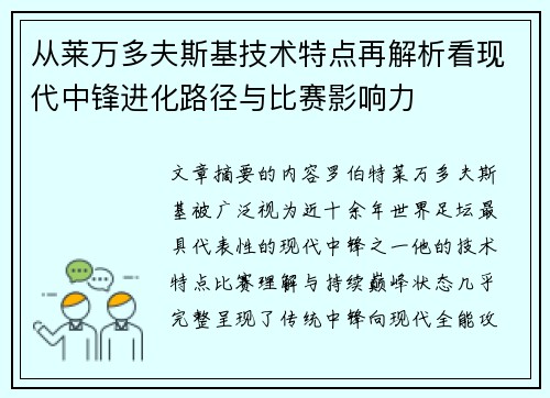 从莱万多夫斯基技术特点再解析看现代中锋进化路径与比赛影响力