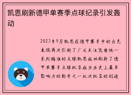凯恩刷新德甲单赛季点球纪录引发轰动