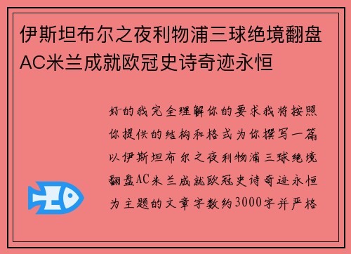 伊斯坦布尔之夜利物浦三球绝境翻盘AC米兰成就欧冠史诗奇迹永恒