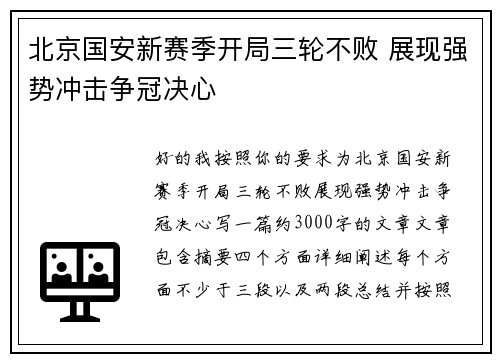 北京国安新赛季开局三轮不败 展现强势冲击争冠决心