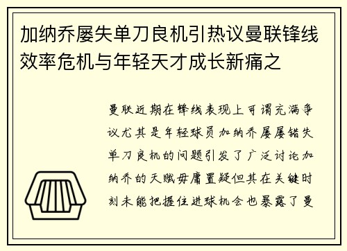 加纳乔屡失单刀良机引热议曼联锋线效率危机与年轻天才成长新痛之