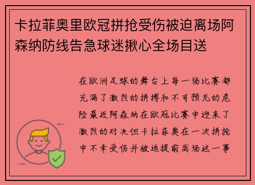 卡拉菲奥里欧冠拼抢受伤被迫离场阿森纳防线告急球迷揪心全场目送