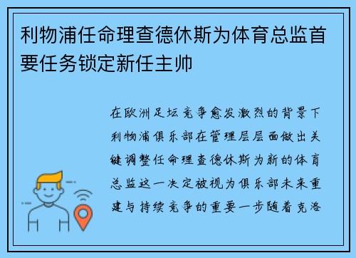 利物浦任命理查德休斯为体育总监首要任务锁定新任主帅
