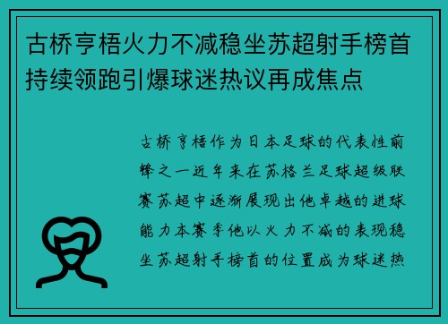 古桥亨梧火力不减稳坐苏超射手榜首持续领跑引爆球迷热议再成焦点