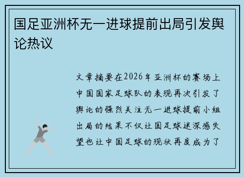 国足亚洲杯无一进球提前出局引发舆论热议