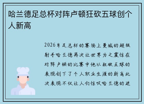 哈兰德足总杯对阵卢顿狂砍五球创个人新高