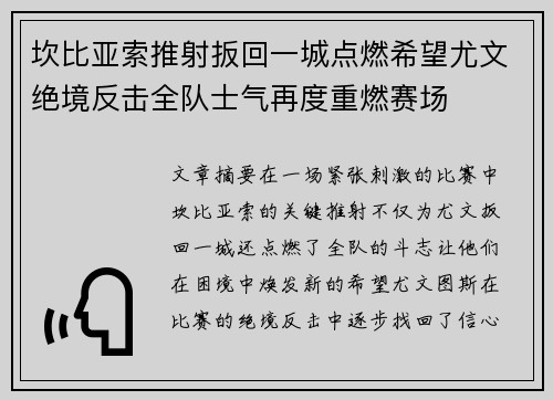 坎比亚索推射扳回一城点燃希望尤文绝境反击全队士气再度重燃赛场
